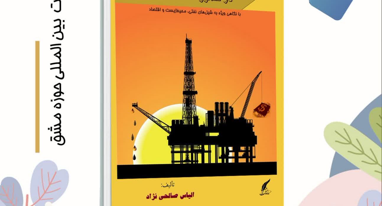 کتاب در قلمرو نفت منتشر شد.