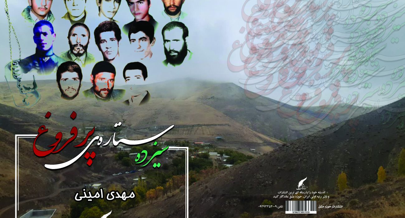 کتابی پیرامون شهدای روستای امیرآباد زنجان