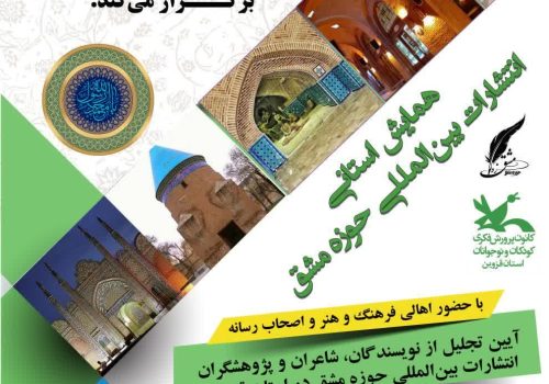 همایش استانی انتشارات بین المللی حوزه مشق در استان قزوین