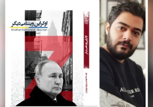 اوکراین ویتنامی دیگر به بازار کتاب ایران آمد_نشر حوزه مشق