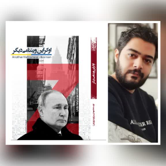 اوکراین ویتنامی دیگر به بازار کتاب ایران آمد_نشر حوزه مشق