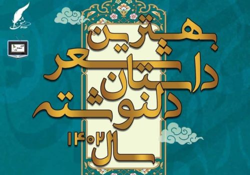 برگزیدگان نهایی اولین پویش سراسری انتخاب بهترین نوشته سال ۱۴۰۲ توسط انتشارات حوزه مشق منتشر شد.