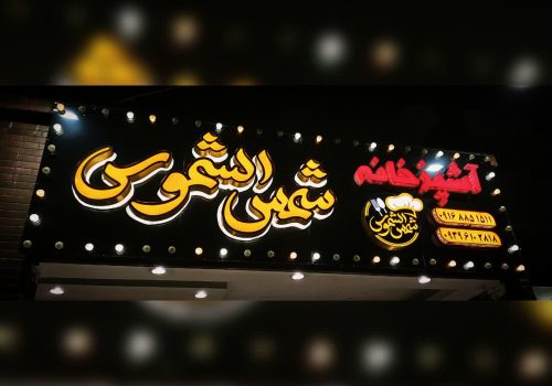 آشنایی با کار آفرین موفق سجاد سعدونی_انتشارات حوزه مشق