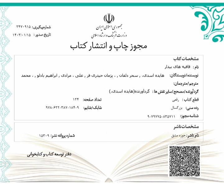 مجوز کتاب «قافیه های بیدار» از وزارت فرهنگ و ارشاد اسلامی صادر شد.