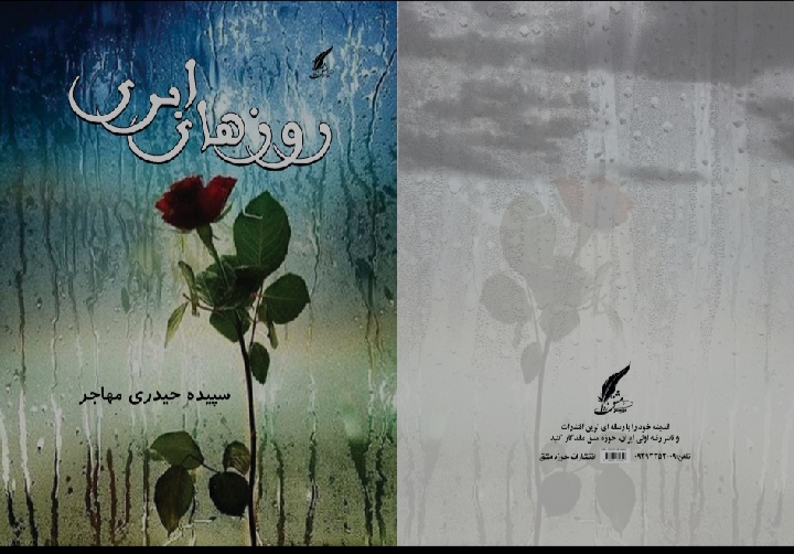 چاپ و انتشار کتاب «روزهای ابری» توسط انتشارات بین المللی حوزه مشق