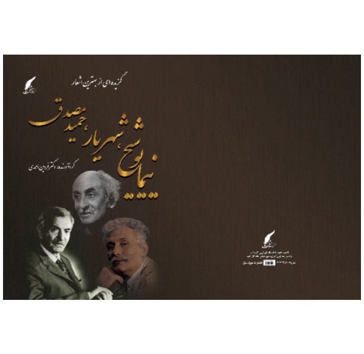 کتاب گزیده‌ای از بهترین اشعار نیما یوشیج، شهریار، حمید مصدق توسط انتشارات حوزه مشق منتشر شد.