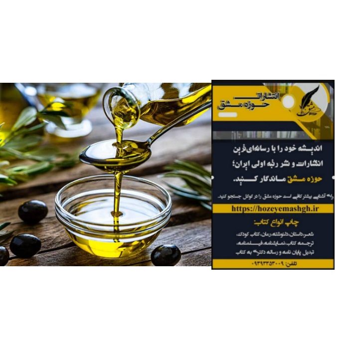 ارسال روغن زیتون ۱۰۰٪ خالص با کیفیت عالی به سرتاسر ایران/انتشارات حوزه مشق