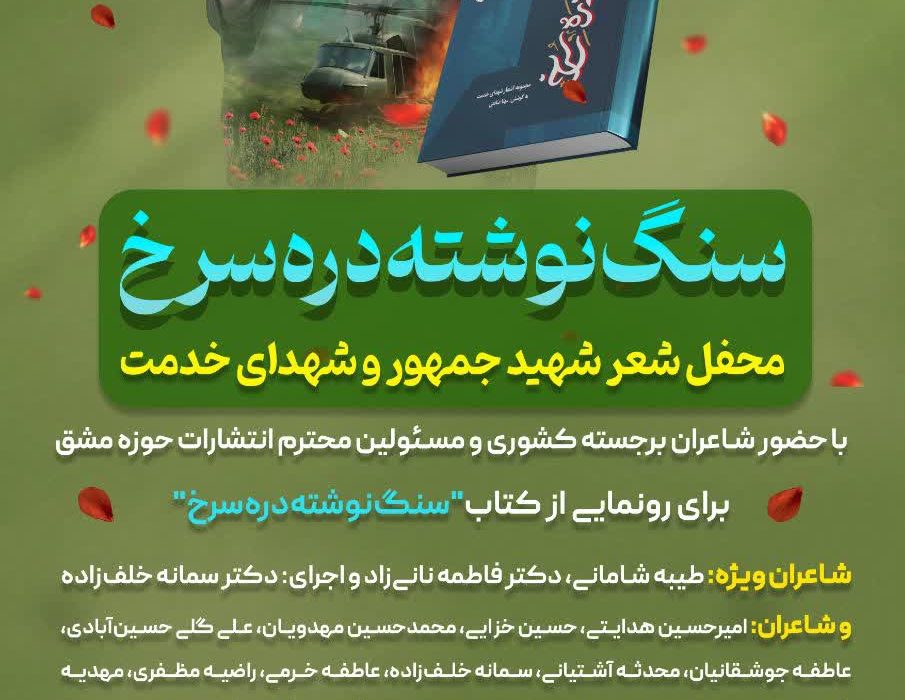 محفل شعر شهید جمهور و شهدای خدمت “سنگ‌نوشته‌دره‌سرخ” با حضور شاعران کشوری و مسئولین محترم انتشارات حوزه مشق