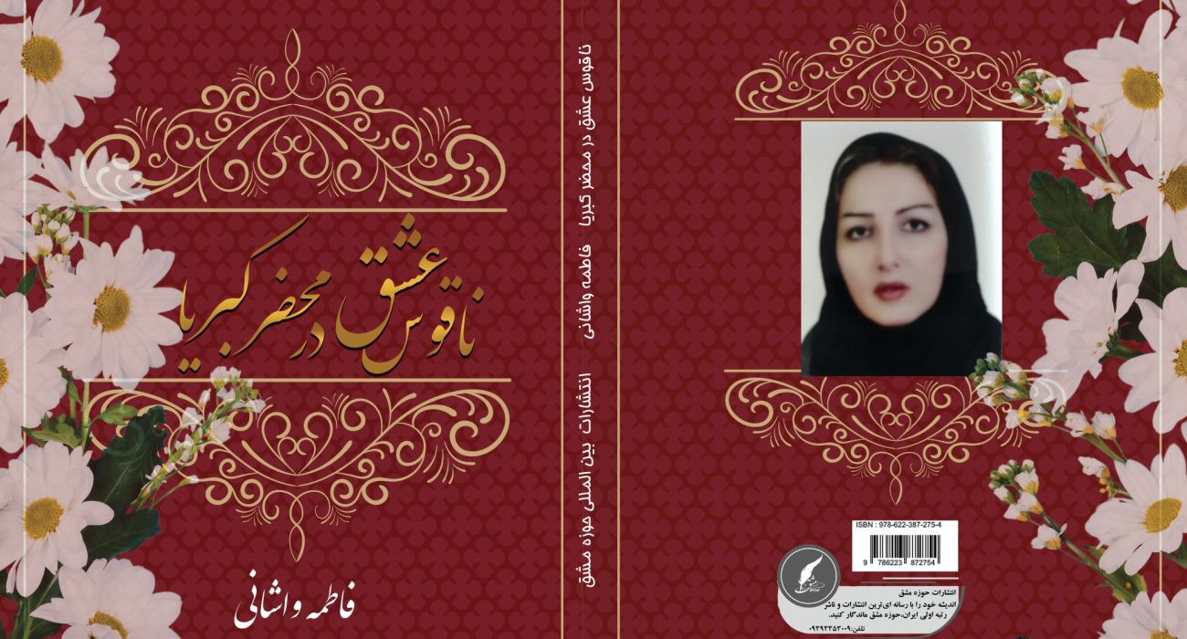 کتاب « ناقوس عشق ‌در محضر کبریا» توسط  انتشارات بین المللی حوزه مشق منتشر شد .