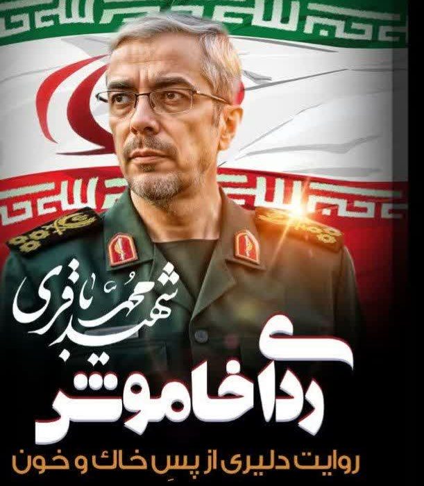 ردای خاموش:روایت دلیری از پسِ خاک و خون « سرلشگر شهید محمد باقری»