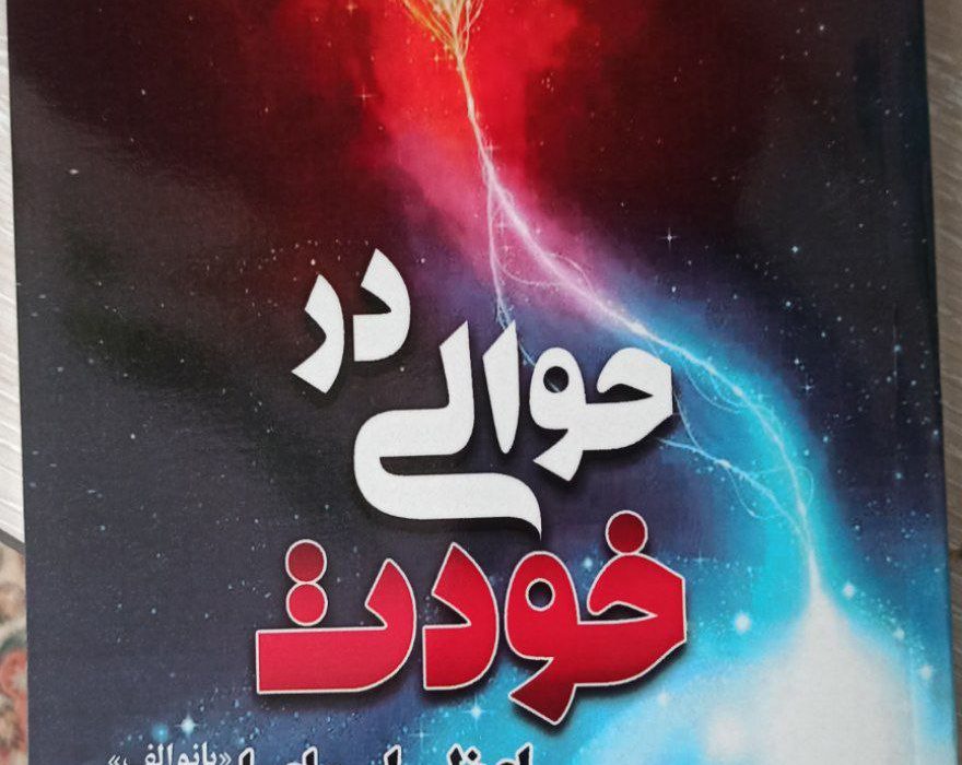 کتاب« در حوالی خودت» به قلم اعظم اسماعیلی توسط انتشارات حوزه مشق منتشر شد