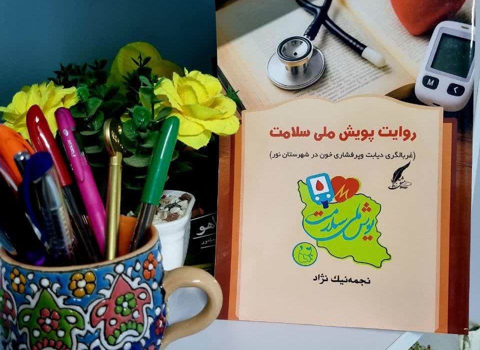 کتاب« روایت پویش ملی سلامت (غربالگری دیابت و پرفشاری خون)» توسط انتشارات بین المللی حوزه مشق منتشر شد.