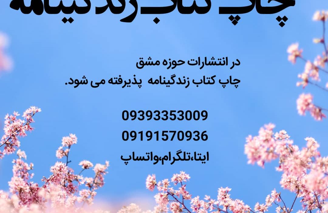 چاپ کتاب با انتشارات حوزه مشق: کوتاه‌ترین مسیر برای نویسندگان آینده‌ساز