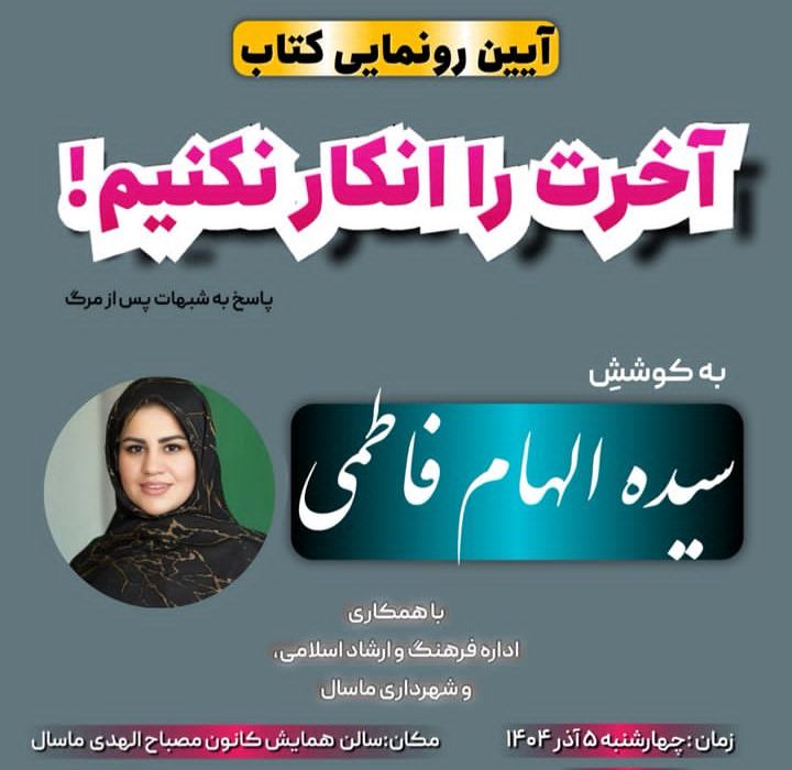 آیین رونمایی از کتاب «آخرت را انکار نکنیم!» به قلم سیده الهام فاطمی در شهرستان ماسال برگزار می شود