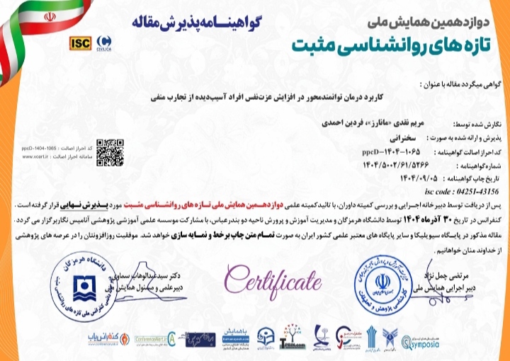 پذیرش نهایی مقاله «کاربرد درمان توانمندمحور در افزایش عزت‌نفس افراد آسیب‌دیده از تجارب منفی» به قلم دکتر مریم نقدی« مانارز »و دکتر فردین احمدی