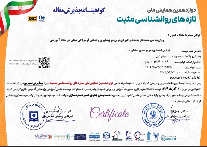 پذیرش و ارائه مقاله در دوازدهمین همایش ملی تازه‌های روان‌شناسی مثبت