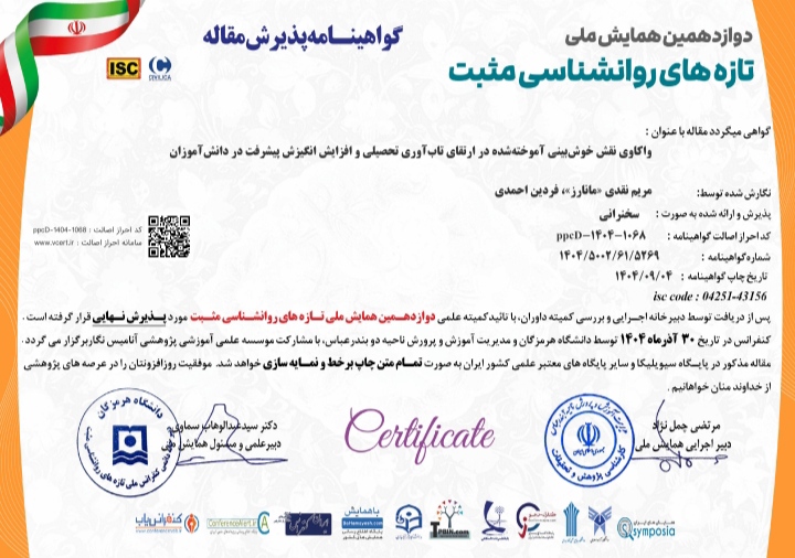 مقاله پژوهشی «واکاوی نقش خوش‌بینی آموخته‌شده در ارتقای تاب‌آوری تحصیلی و افزایش انگیزش پیشرفت در دانش‌آموزان» به قلم دکتر مریم نقدی مانارز و دکتر فردین احمدی