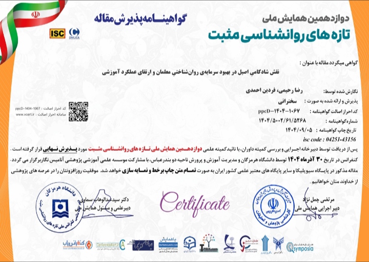 پذیرش نهایی مقاله علمی با عنوان «نقش شادکامی اصیل در بهبود سرمایه روان‌شناختی معلمان و ارتقای عملکرد آموزشی»