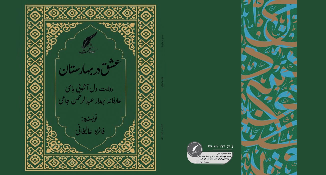 کتاب «عشق در بهارستان » به قلم فائزه عالیخانی توسط انتشارات حوزه مشق منتشر شد