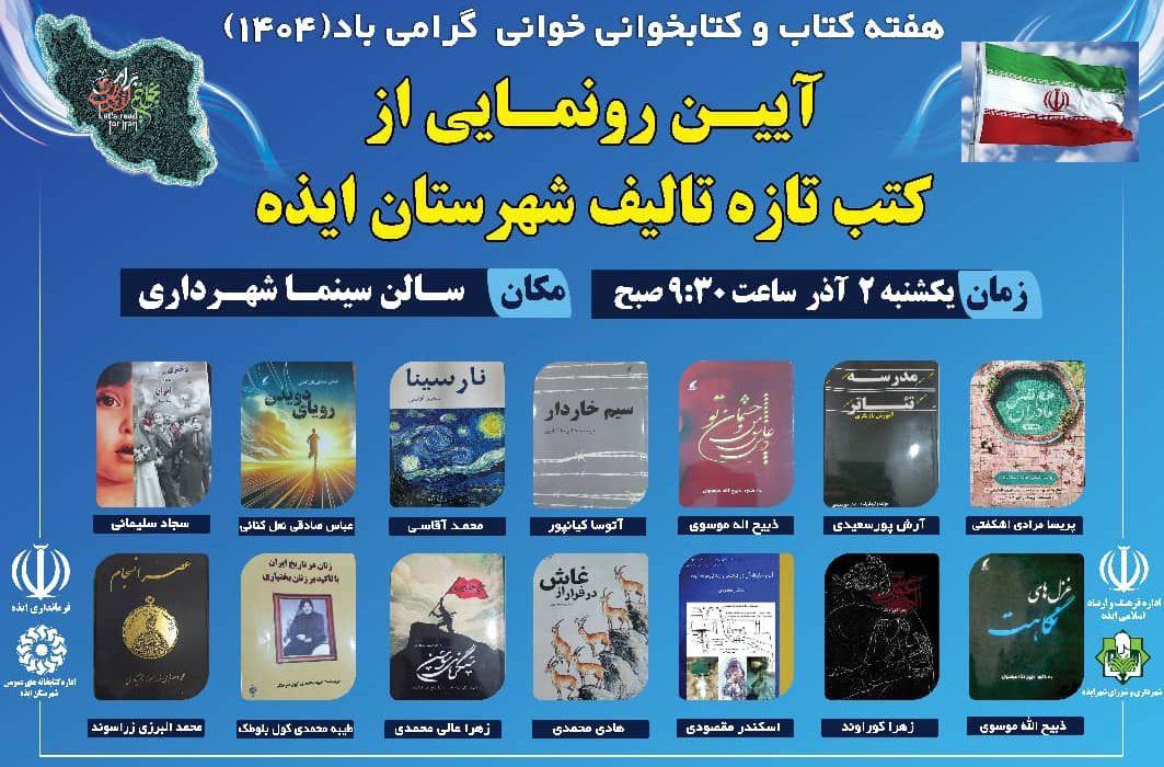 رونمایی از ۱۴ اثر تازه‌تألیف؛ شکوفایی ظرفیت فرهنگی شهرستان ایذه در هفته کتاب