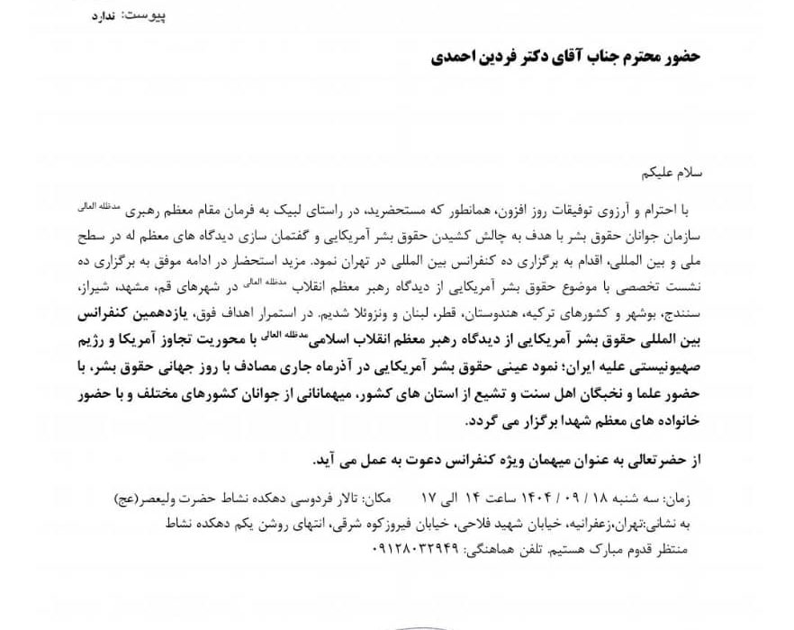 دعوت ویژه سازمان جوانان حقوق بشر ایران از دکتر فردین احمدی برای حضور در یازدهمین کنفرانس بین المللی حقوق بشر آمریکایی