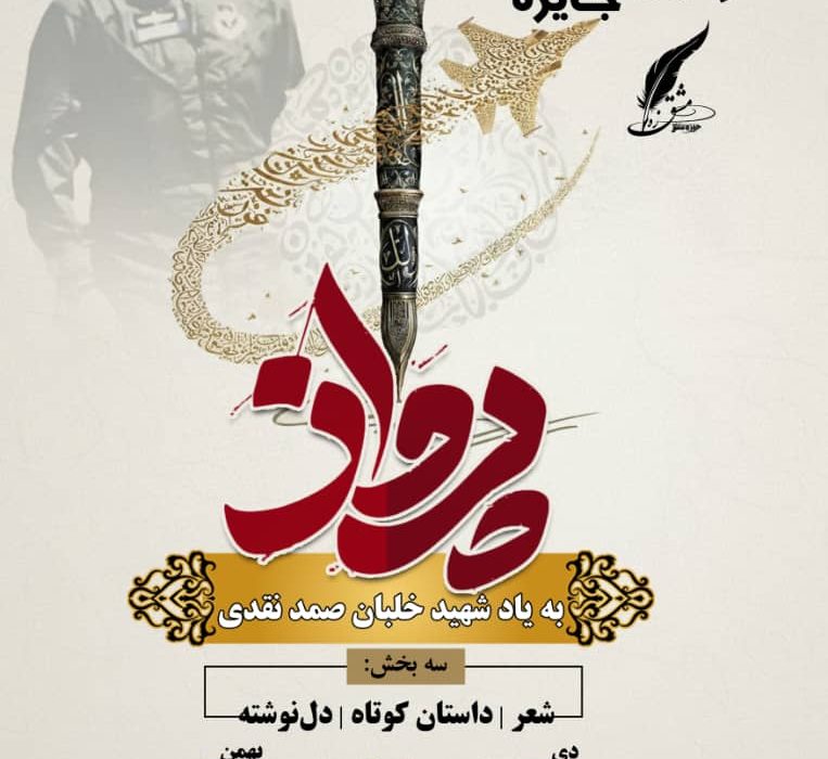 آغاز نخستین دوره «جایزه ادبی پرواز» به یاد شهید خلبان صمد نقدی