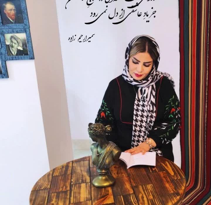 گفت و گو با سمیرا رحیم زاده از شاعران انتشارات حوزه مشق