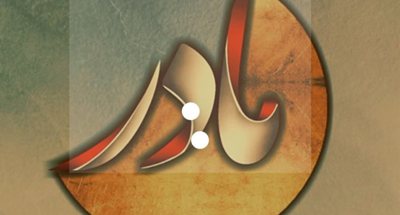 اثری از نجمه نیک نژاد از نویسندگان انتشارات حوزه مشق