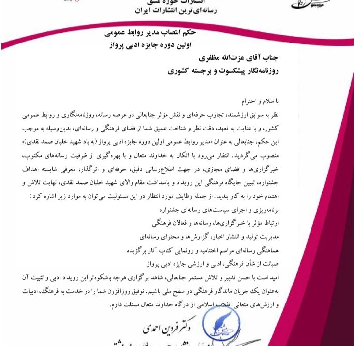 عزت‌الله مظفری به‌عنوان مدیر روابط عمومی «جایزه ادبی پرواز» منصوب شد