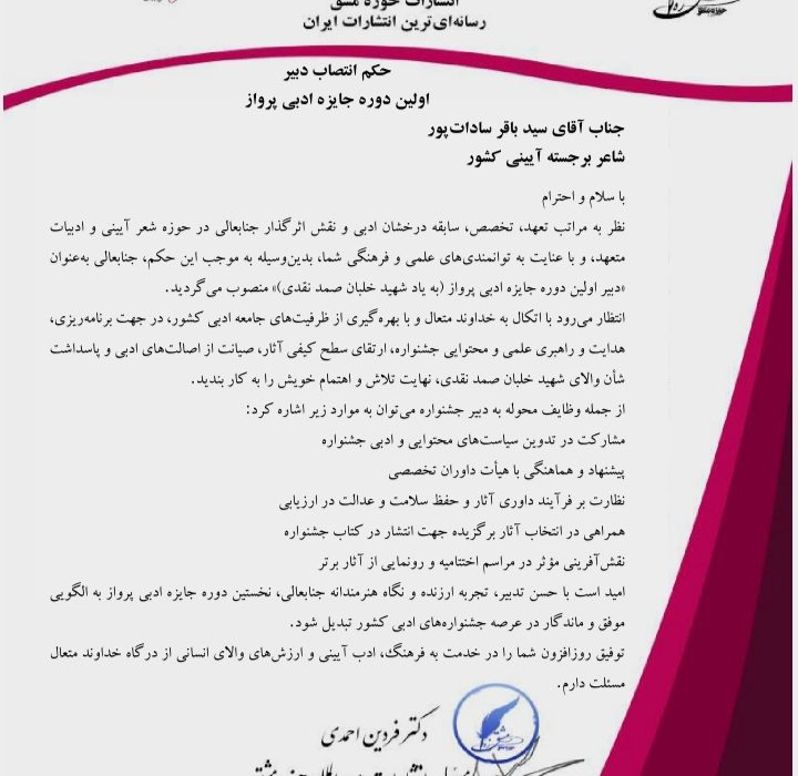 سید باقر سادات‌پور دبیر نخستین دوره «جایزه ادبی پرواز» شد