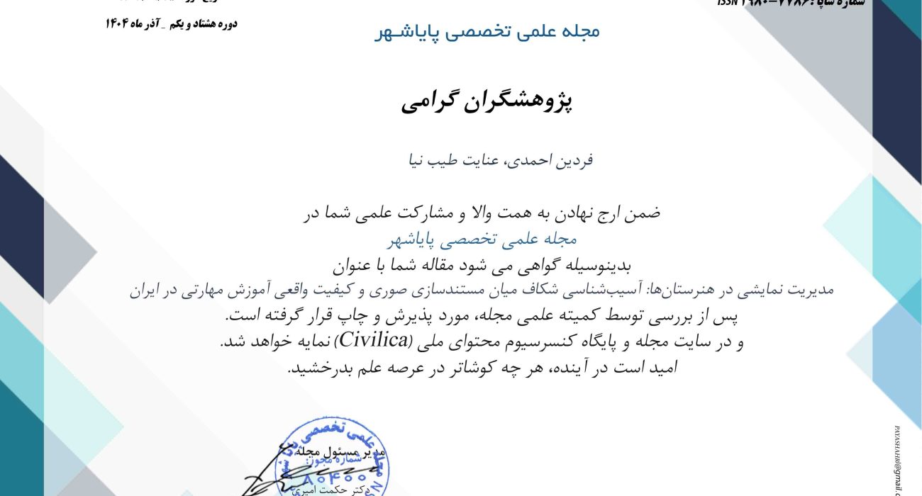  پذیرش و چاپ مقاله در مجله علمی تخصصی پایاشهر