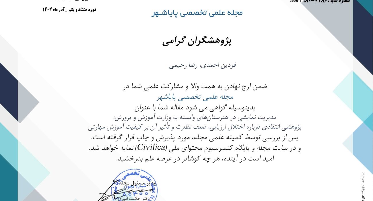 پذیرش نهایی و چاپ مقاله در مجله علمی تخصصی پایاشهر به قلم پژوهشگران فردین احمدی و رضا رحیمی