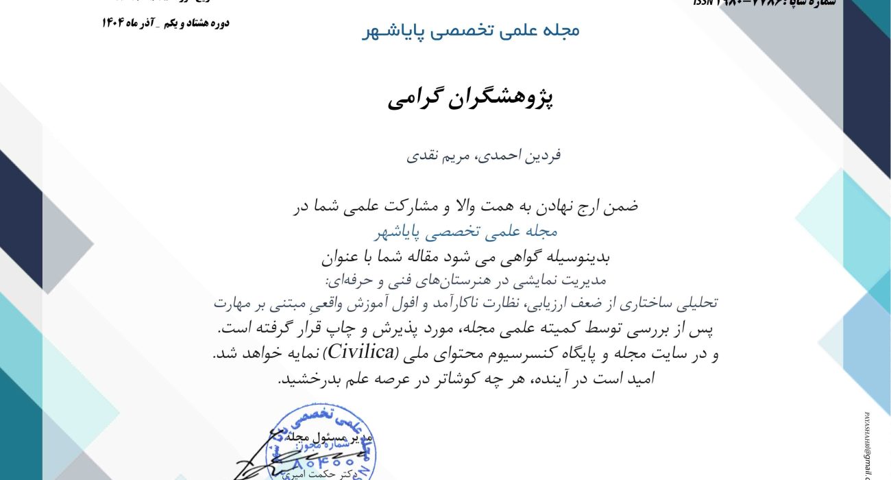 پذیرش نهایی مقاله پژوهشگران در مجله علمی تخصصی مورد تأیید وزارتین 
