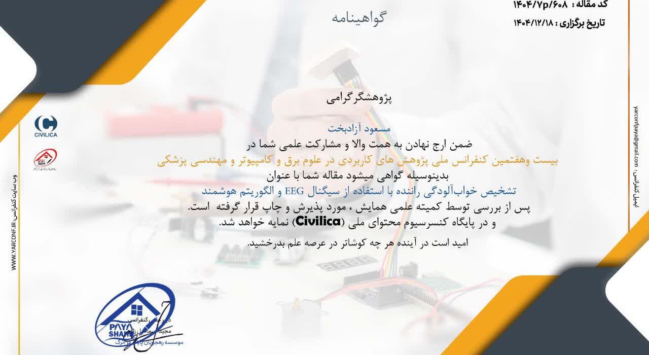 چاپ و پذیرش مقاله: تشخیص خواب آلودگی راننده با استفاده از سیگنال های EEG و الگوریتم هوشمند 