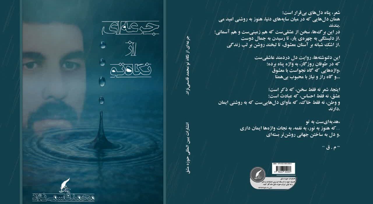   کتاب “جرعه‌ای از نگاه تو” اثر محمد قاسمی‌نژاد توسط انتشارات حوزه مشق منتشر شد