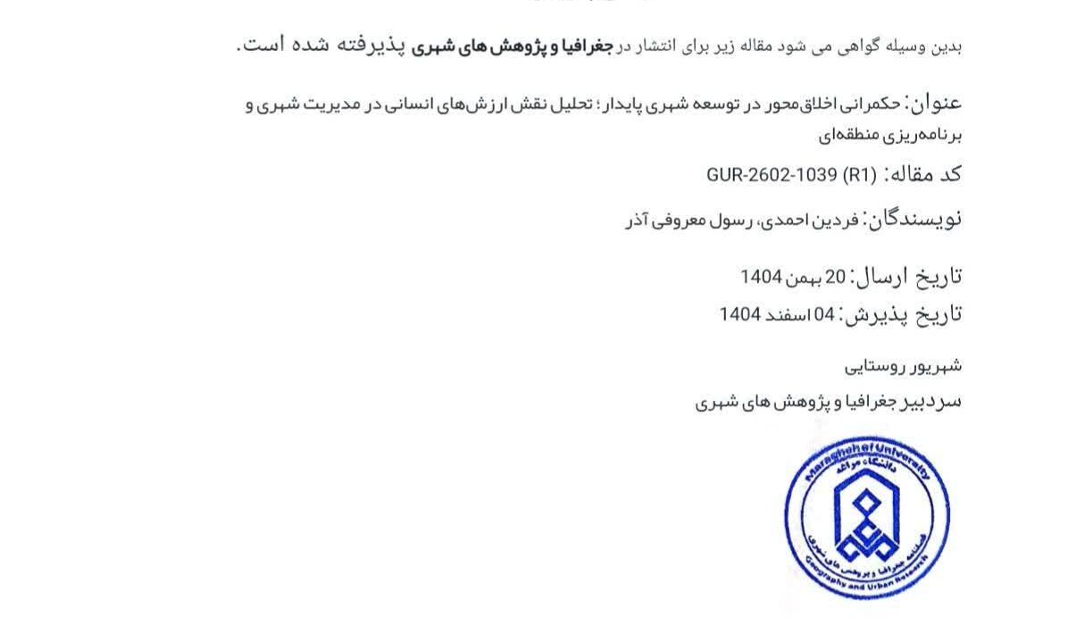 پذیرش و تأیید مقاله علمی «حکمرانی اخلاق‌محور در توسعه شهری پایدار» در فصلنامه جغرافیا و پژوهش‌های شهری دانشگاه مراغه