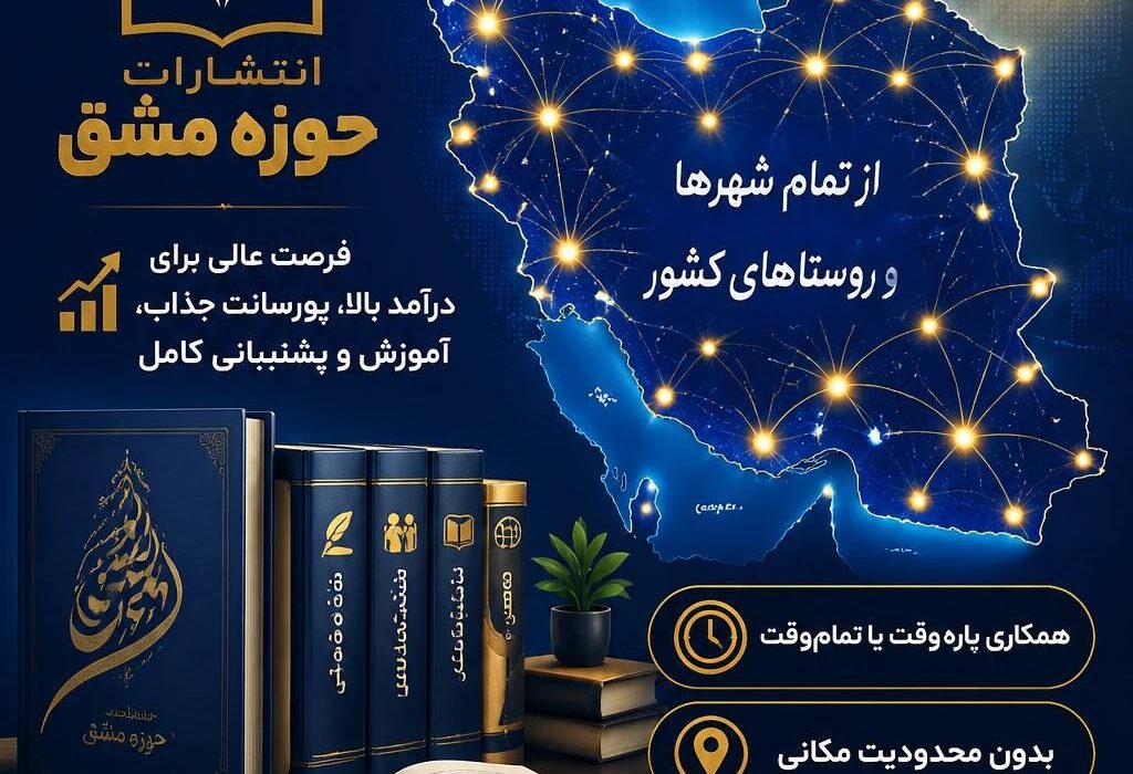 فراخوان همکاری از سراسر کشور — انتشارات حوزه مشق