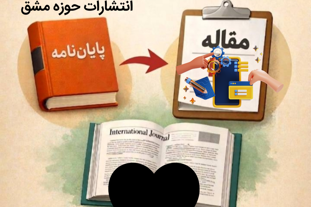 تبدیل پایان‌نامه به کتاب؛ فرصتی طلایی برای دیده شدن در دنیای علمی