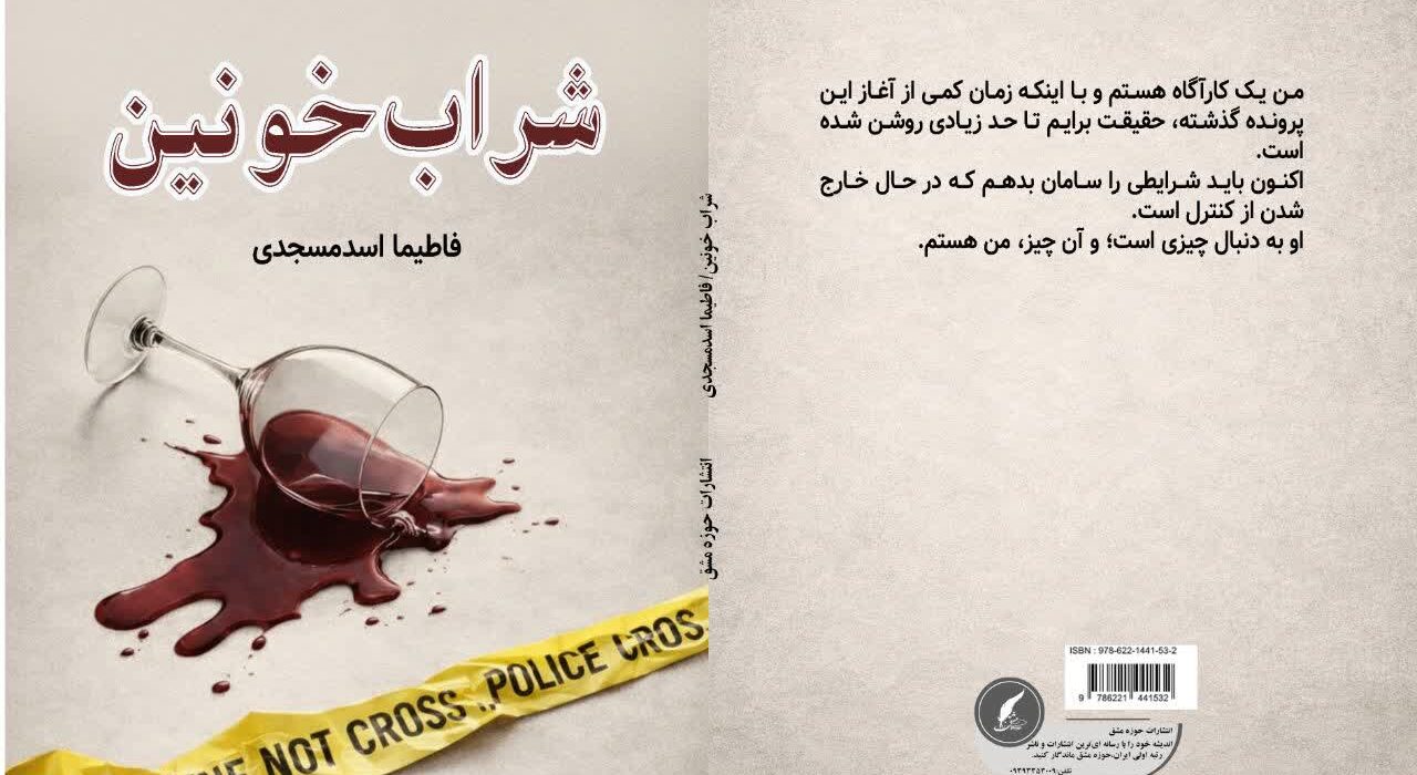 کتاب « شراب خونین » توسط انتشارات حوزه مشق منتشر شد