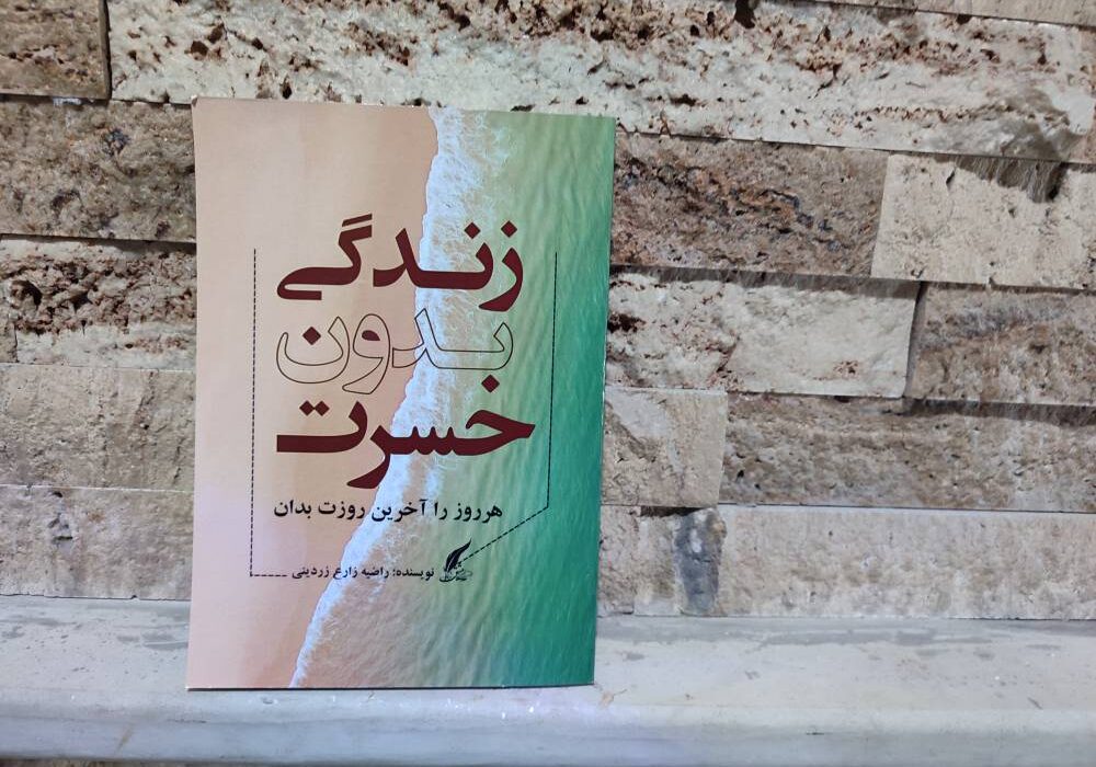 کتاب « زندگی بدون حسرت» توسط انتشارات حوزه مشق منتشر شد