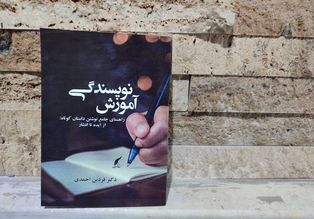 کتاب «آموزش نویسندگی؛ راهنمای جامع نوشتن داستان کوتاه: از ایده تا انتشار» نوشته دکتر فردین احمدی منتشر شد