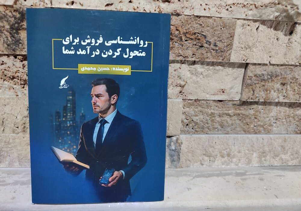کتاب « روانشناسی فروش برای متحول کردن درآمد شما» توسط انتشارات حوزه مشق منتشر شد