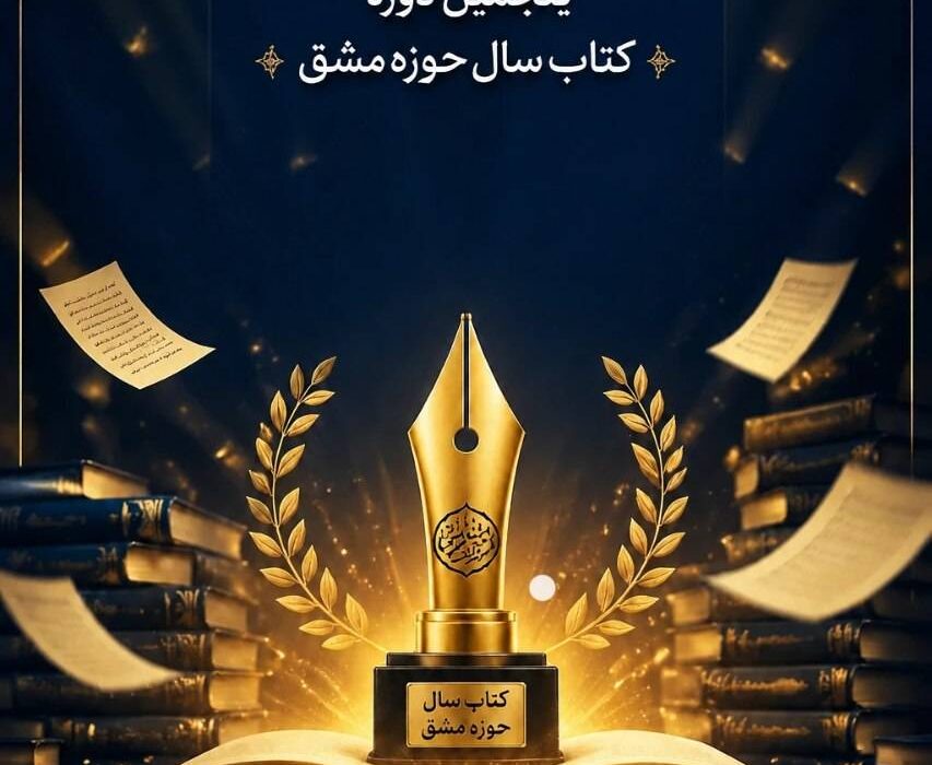 اعلام برترین‌های پنجمین دوره کتاب سال حوزه مشق؛ تجلیل از نویسندگان، شاعران و مترجمان برگزیده