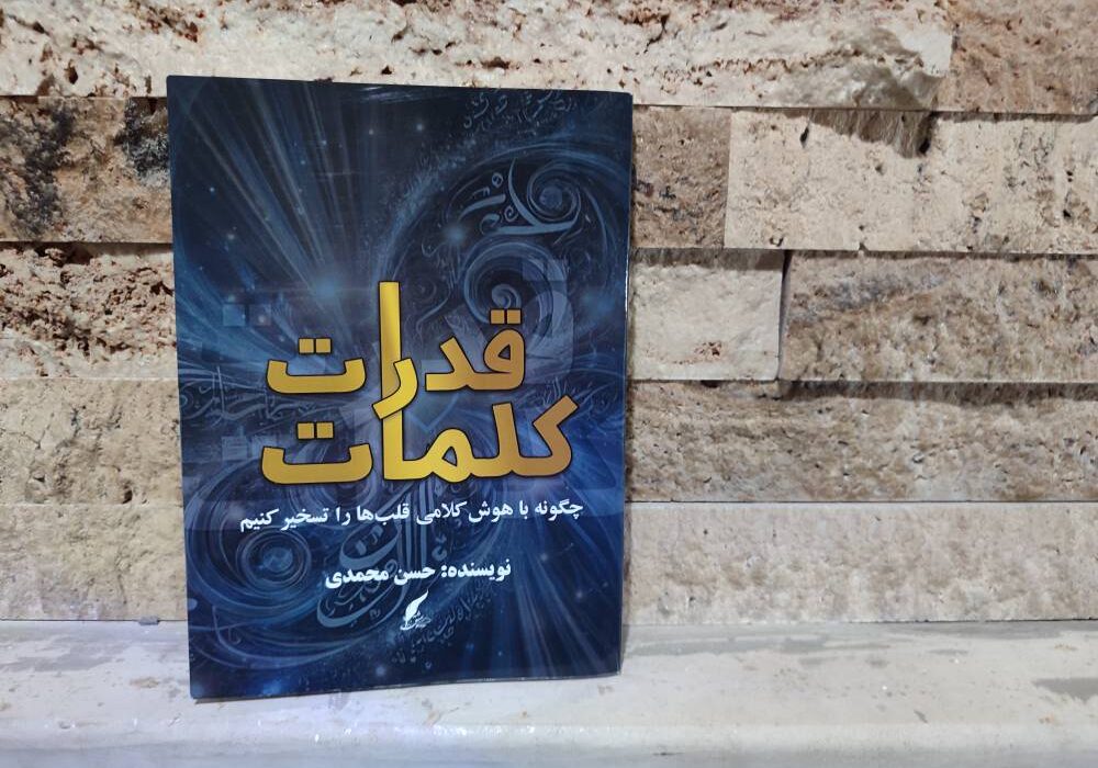 کتاب « قدرت کلمات ، چگونه با هوش کلامی قلب ها را تسخیر کنیم» توسط انتشارات حوزه مشق منتشر شد