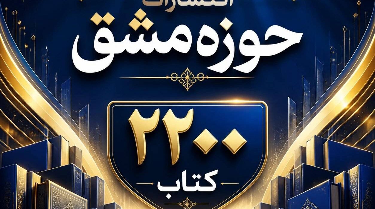 انتشارات حوزه مشق با بیش از ۲۲۰۰ عنوان اثر؛ آماده درخشش در هفتمین نمایشگاه مجازی کتاب تهران  