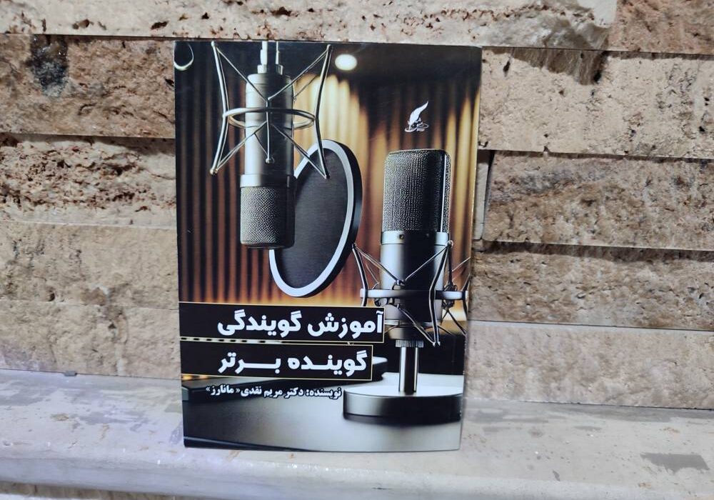 کتاب «آموزش گویندگی، گوینده برتر» نوشته دکتر مریم نقدی «مانارز» توسط انتشارات حوزه مشق منتشر شد