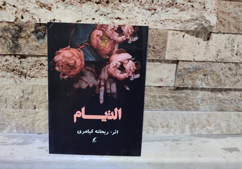 رمان « التیام » به قلم ریحانه کیامری توسط انتشارات حوزه مشق منتشر شد