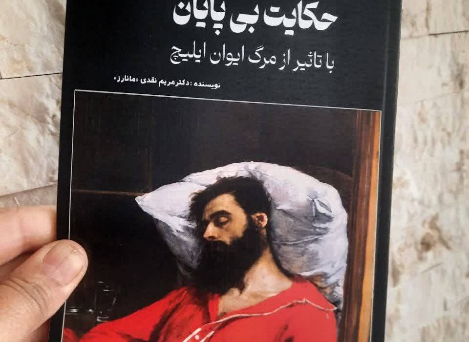 کتاب «حکایت بی‌پایان» نوشته دکتر مریم نقدی «مانارز» توسط انتشارات حوزه مشق منتشر شد