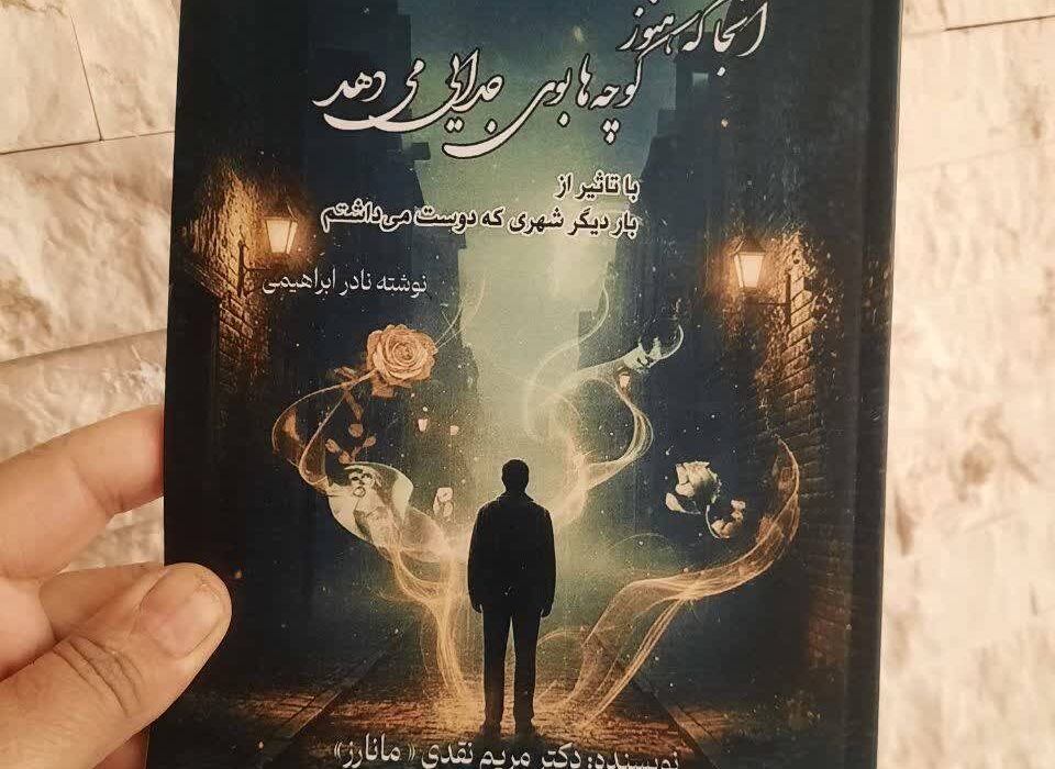 کتاب « آنجا که هنوز کوچه ها بوی جدایی می دهد » توسط انتشارات حوزه مشق منتشر شد