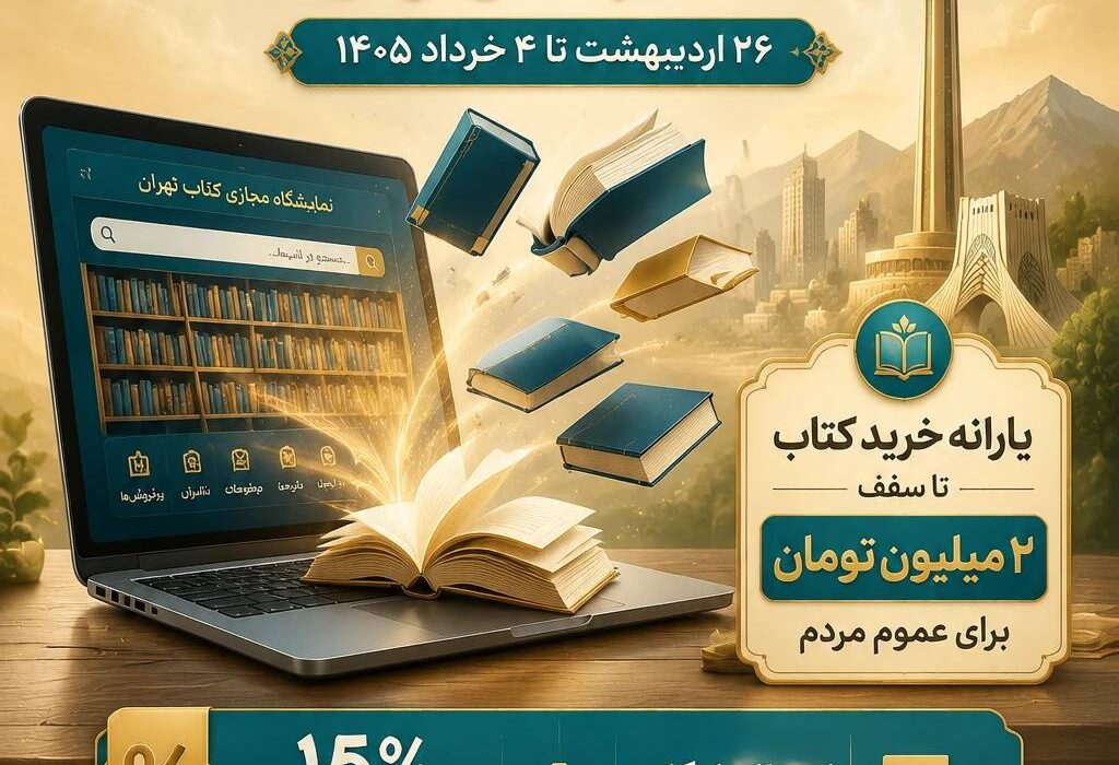 آغاز هفتمین نمایشگاه مجازی کتاب تهران ؛ ۱۰ درصد یارانه ، ۱۵ درصد تخفیف ناشر و ارسال رایگان فرصتی طلایی برای خریداران کتاب